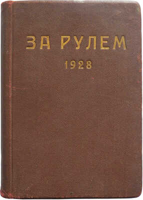 Журнал «За рулём». [Первый год издания!]. № 1-12. 1928.